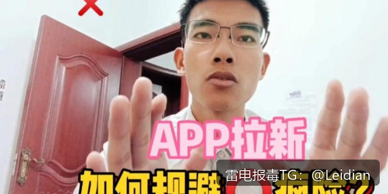 App提示高风险清除-从报毒原因分析到误报申诉与长期防控的完整指南